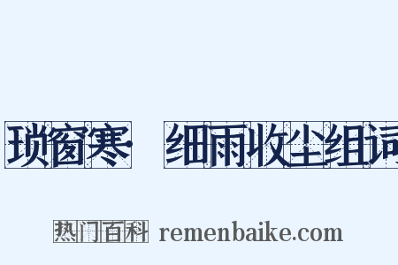 琐窗寒·细雨收尘组词是什么意思的图片